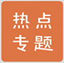 熱點(diǎn)專(zhuān)題